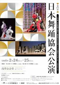 第65回日本舞踊協会公演